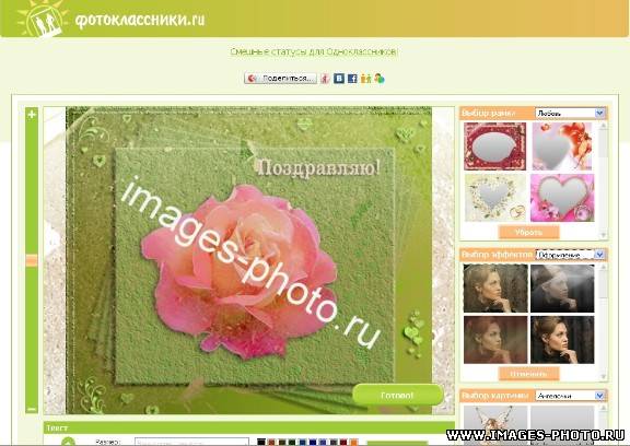 Загрузите свою любимую фотографию на сайт fotoklassniki.ru для