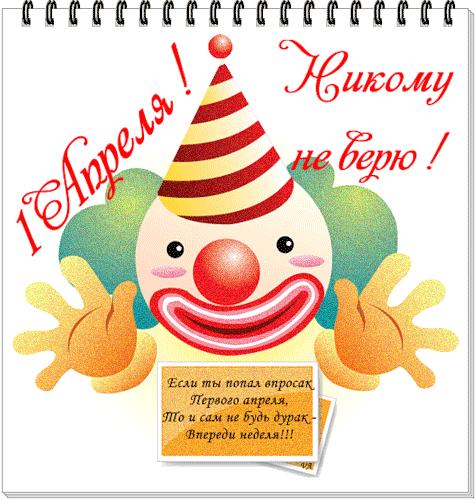 С 1 Апреля!, Открытки для поздравления бесплатно С 1 Апреля!, 1 апреля