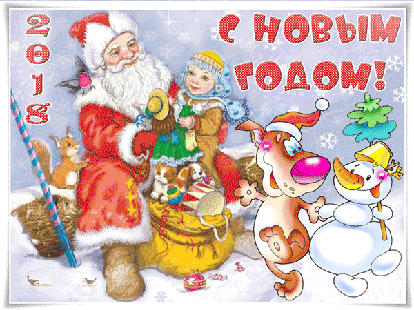 С Новым Годом 2018!, Открытки для поздравления бесплатно С Новым Годом 2018!, С новым годом Собаки 2018