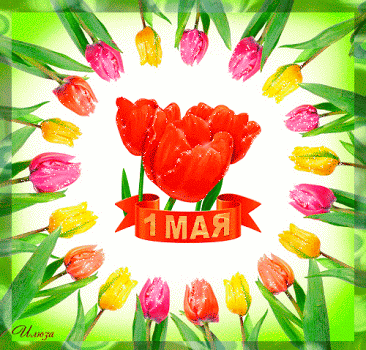 Мерцающая открытка с 1 мая, Открытки для поздравления бесплатно Мерцающая открытка с 1 мая, С 1 Мая
